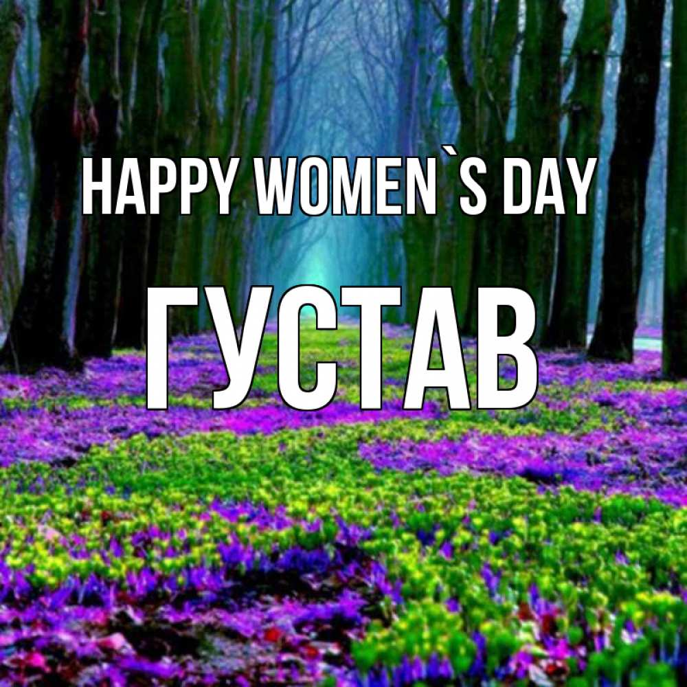 Greetings card с именем, Густав happy women`s day фиолетовые цветы в лесу 1 Greetings with text for free download 